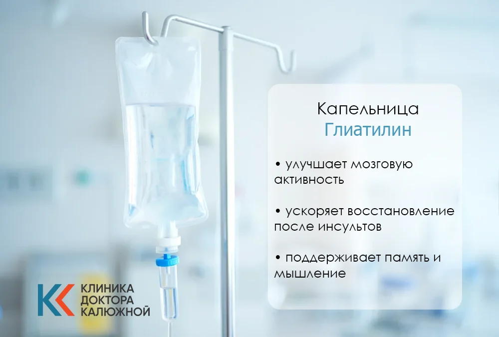 Капельница Глиатилин